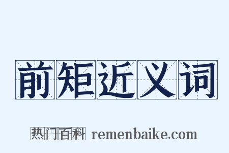 前矩近义词是什么意思的图片